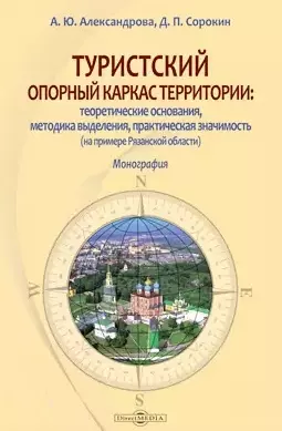 Туристский опорный каркас территории: теоретические основания, методика выделения, практическая значимость (на примере Рязанской области): монография — 2882143 — 1