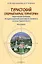 Туристский опорный каркас территории: теоретические основания, методика выделения, практическая значимость (на примере Рязанской области): монография — 2882143 — 1