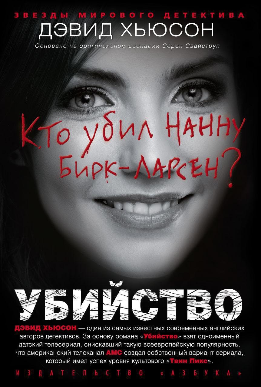 

Убийство. Кто убил Нанну Бирк-Ларсен