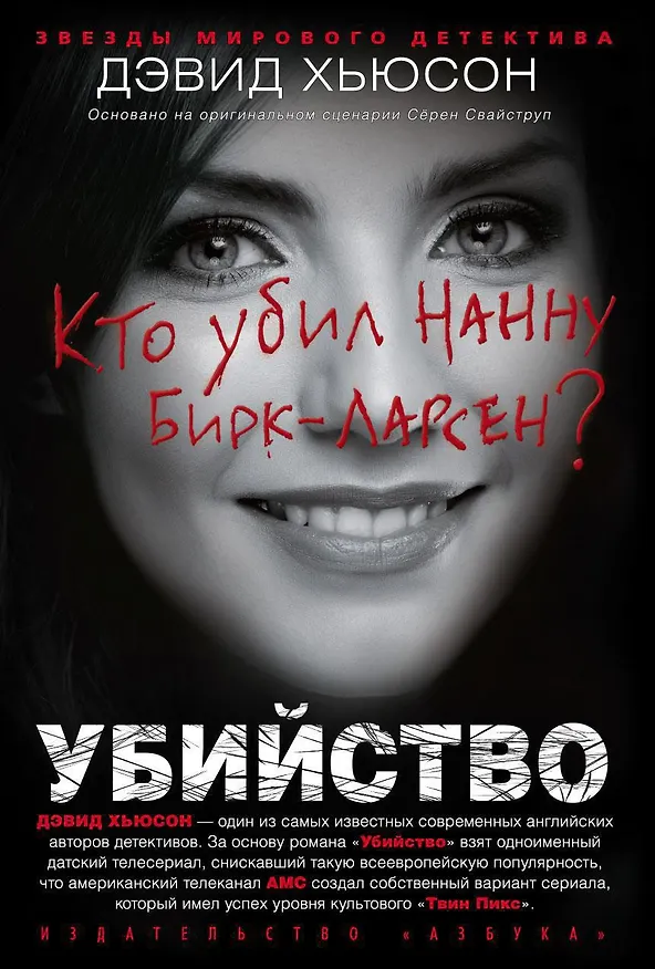Книга Убийство. Кто убил Нанну Бирк-Ларсен? (Дэвид Хьюсон) — 1