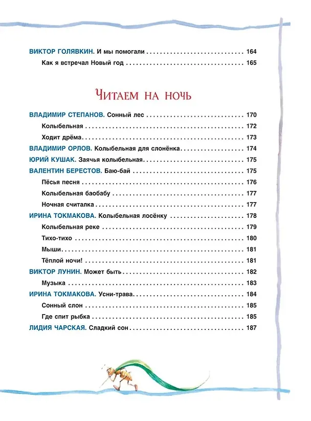 Книга Все сказки и стихи для детского сада (Ирина Токмакова, Корней Чуковский, Борис Заходер) — 7