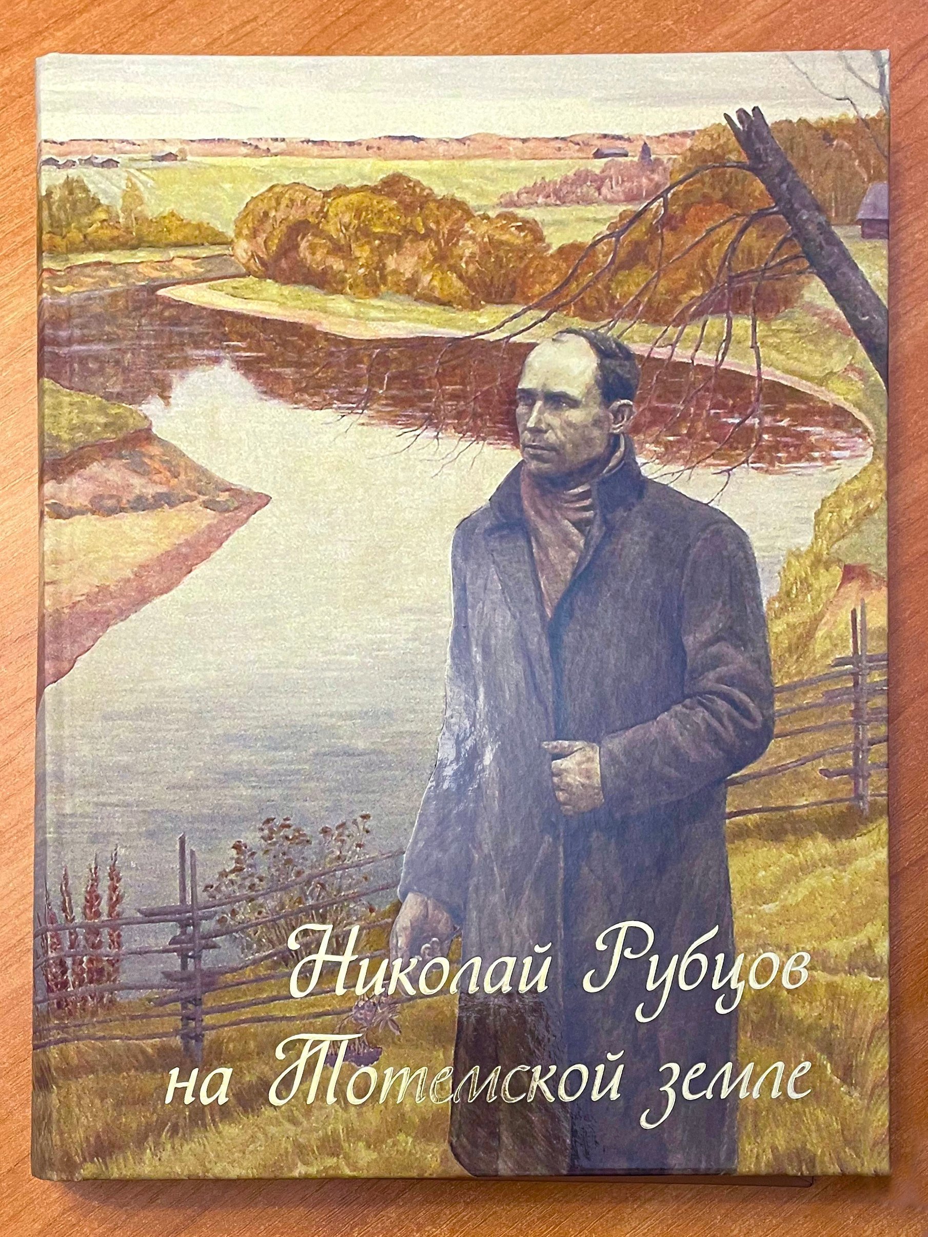 

Николай Рубцов на Тотемской земле