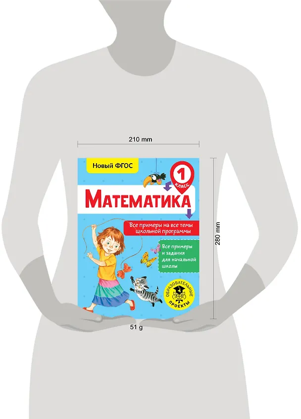 Книга Математика. 1 класс. Все примеры на все темы школьной программы. Новый ФГОС (Татьяна Позднева) — 3