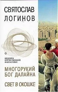 Книга Многорукий бог Далайна.Свет в окошке (Святослав Логинов)