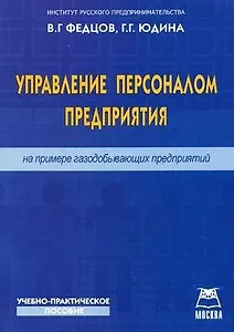 Управление персоналом предприятия (на примере газодобывающих предприятий) (мягк). Федцов В. (Книготорг-Н)