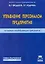 Управление персоналом предприятия (на примере газодобывающих предприятий) (мягк). Федцов В. (Книготорг-Н) — 2154510 — 1