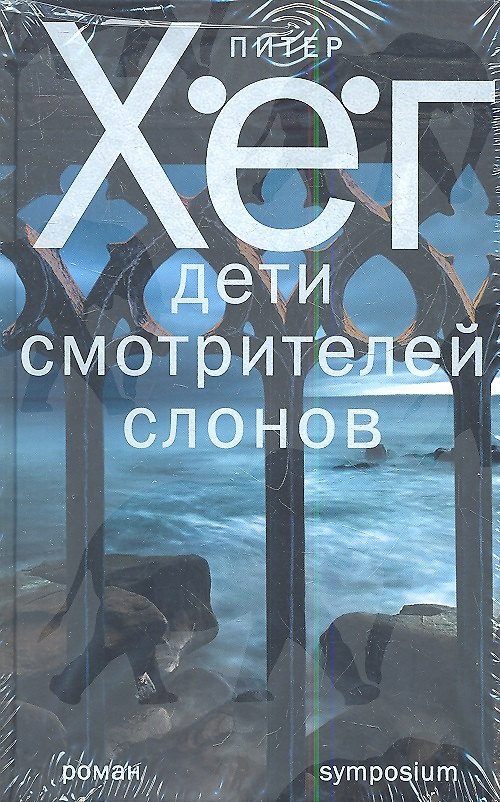 Книга Дети смотрителей слонов: роман (Питер Хёг) — 1