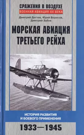 Морская авиация Третьего рейха. История развития и боевого применения. 1933-1945 — 2461512 — 1