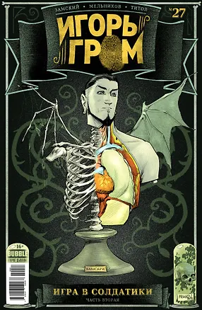 Книга Игорь Гром № 27. Игра в солдатики. Часть вторая (Алексей Замский)