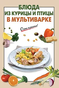 Блюда из курицы и птицы в мультиварке