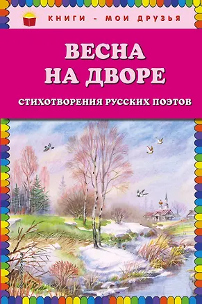 Книга Весна на дворе. Стихотворения русских поэтов ()