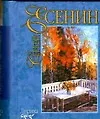 Книга Лирика (Сергей Есенин)