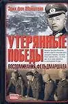 Книга Утерянные победы: Воспоминания фельдмаршала (Эрих фон Манштейн)