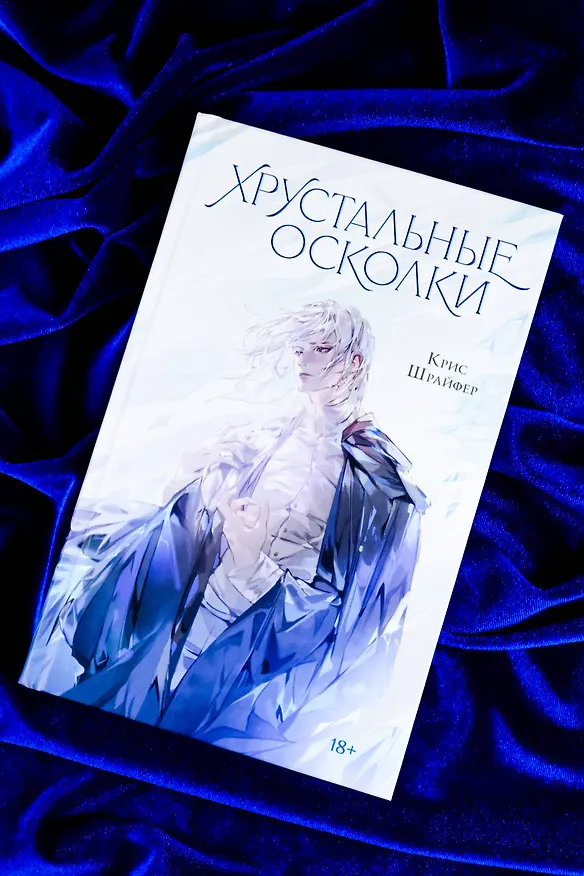 Книга Хрустальные осколки (Крис Шрайфер) — 8