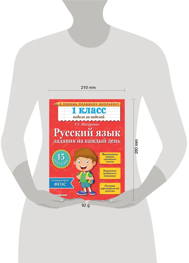 Книга Русский язык. 1 класс. Задания на каждый день (Галина Мисаренко) — 4