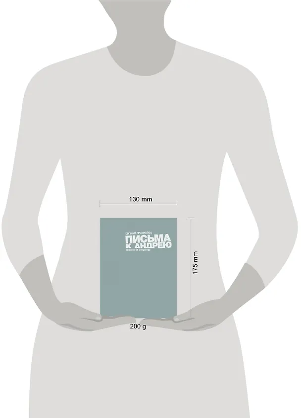 Книга Письма к Андрею: записки об искусстве (Евгений Гришковец) — 4