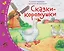 Сказки-коротушки. Книжки-малышки с детским фольклором — 3140744 — 1