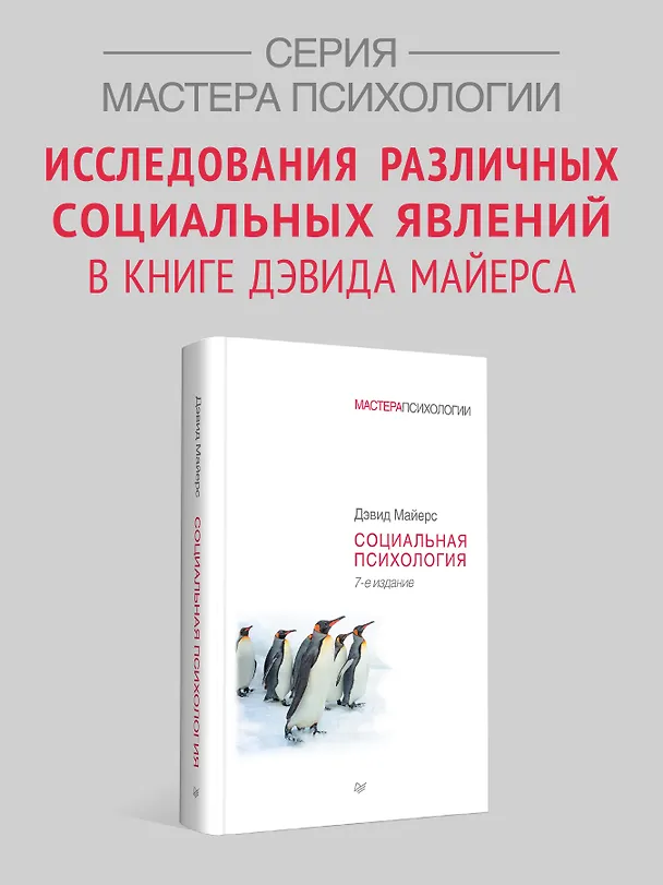 Книга Социальная психология. 7-е изд. (Дэвид Майерс) — 3