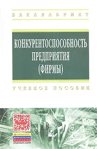 Конкурентоспособность предприятия (фирмы): Учебное пособие
