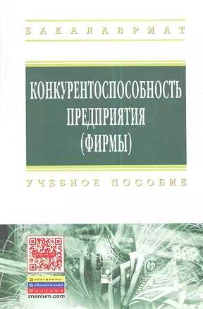 Конкурентоспособность предприятия (фирмы): Учебное пособие — 2349069 — 1