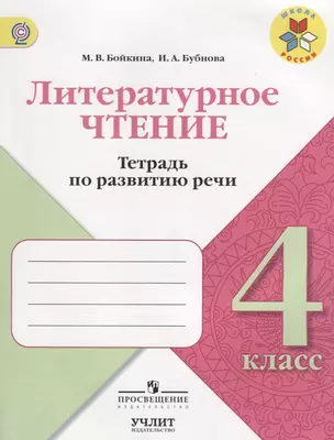 Литературное чтение. Тетрадь по развитию речи. 4 класс: учебное пособие для общеобразовательных организаций — 2639460 — 1