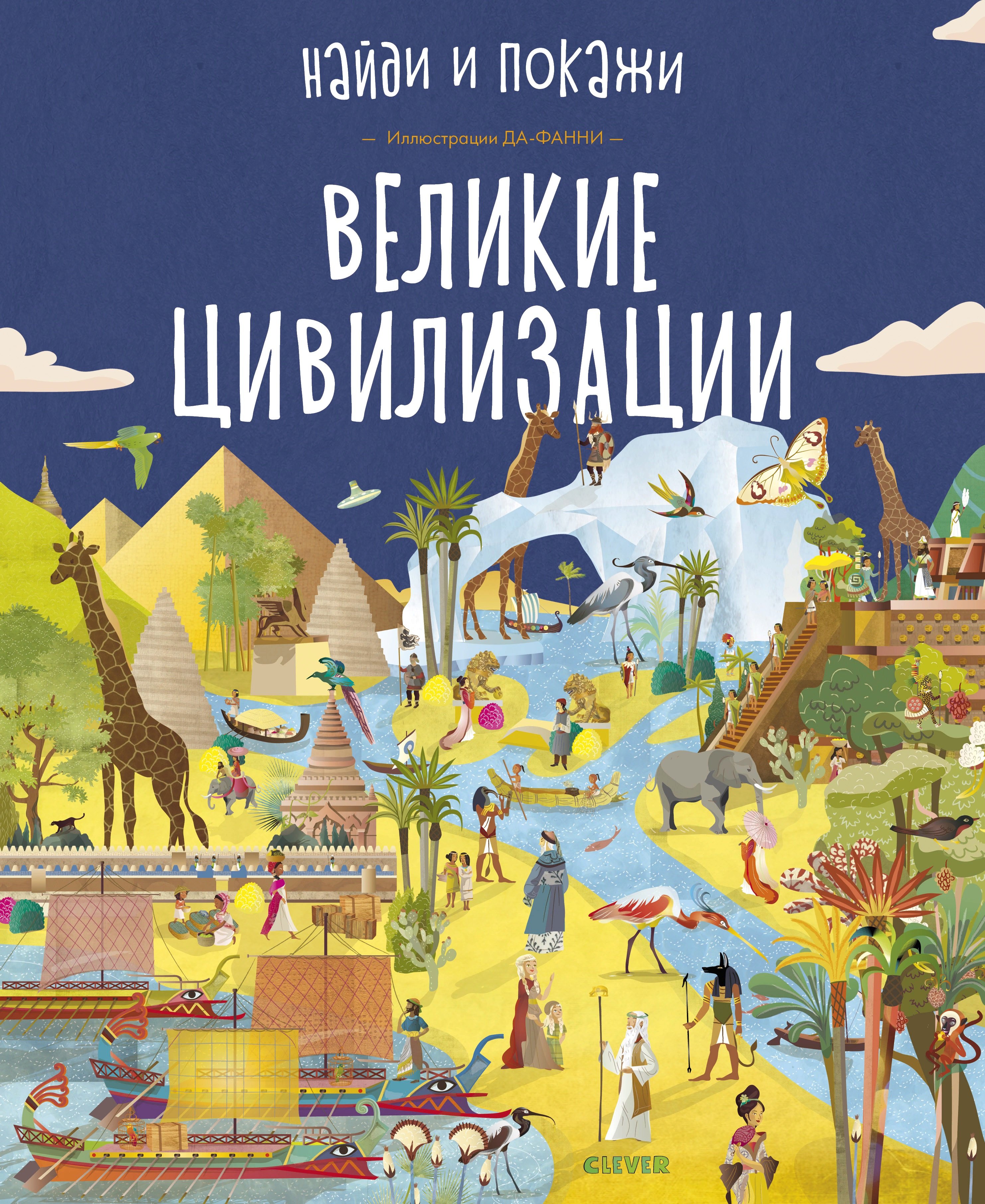 

Великие цивилизации