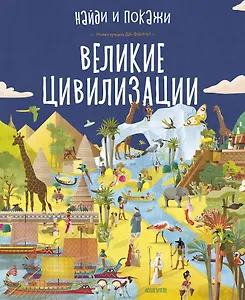 Великие цивилизации