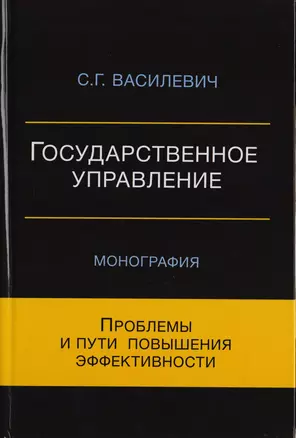 Государственное управление. Проблемы и пути повышения эффективности. Монография — 2726908 — 1