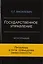 Государственное управление. Проблемы и пути повышения эффективности. Монография — 2726908 — 1