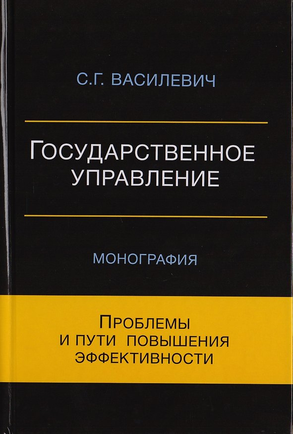 Книга Государственное управление. Проблемы и пути повышения эффективности. Монография (Сергей Василевич) — 1