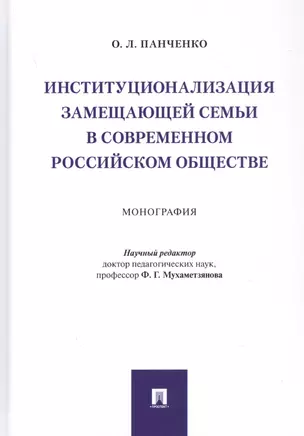 Институционализация замещающей семьи в современном российском обществе. Монография — 2816681 — 1