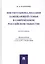 Институционализация замещающей семьи в современном российском обществе. Монография — 2816681 — 1