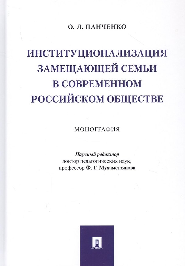 Книга Институционализация замещающей семьи в современном российском обществе. Монография () — 1
