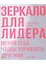 Зеркало для лидера. Меняй себя, чтобы управлять другими — 3002889 — 1