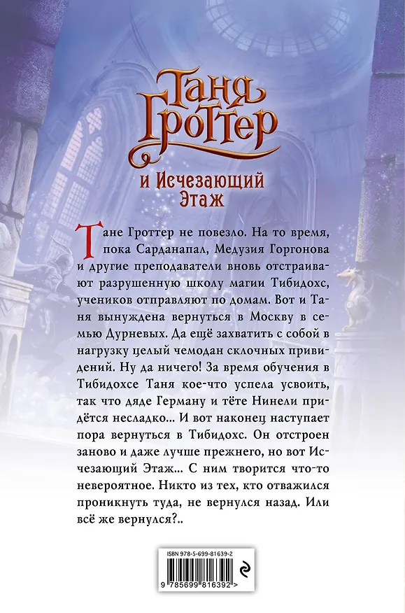 Книга Таня Гроттер и Исчезающий Этаж (Дмитрий Емец) — 2