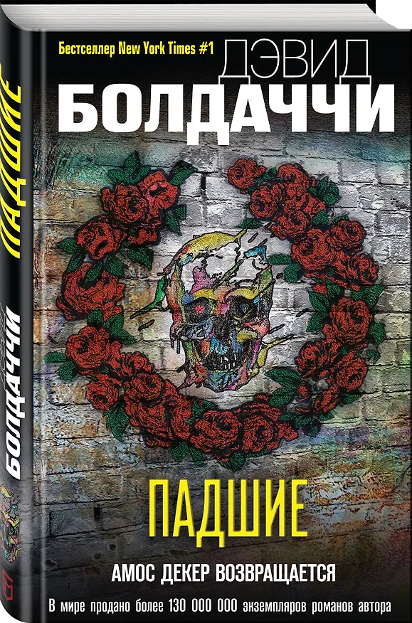 Книга Падшие (Дэвид Болдаччи) — 4