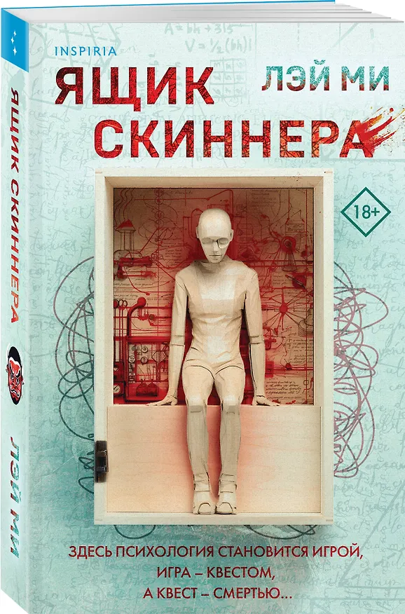 Книга Ящик Скиннера (#2) (Лэй Ми) — 4