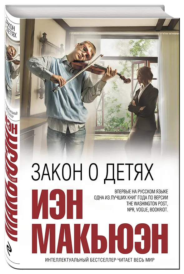 Книга Закон о детях (Иэн Расселл Макьюэн) — 4