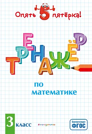 Книга Тренажер по математике. 3 класс (Людмила Иляшенко)