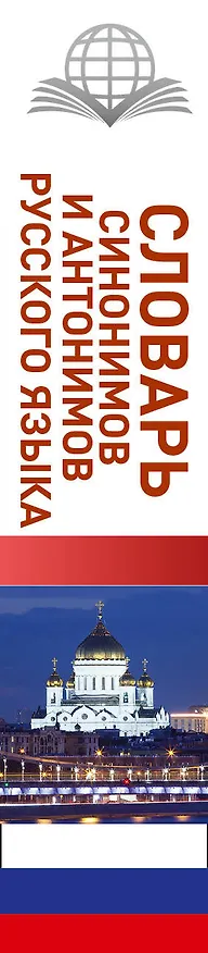Книга Словарь синонимов и антонимов русского языка для школьников (Ольга Михайлова) — 3
