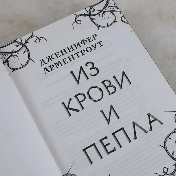 Книга Из крови и пепла (Дженнифер Арментроут) — 14