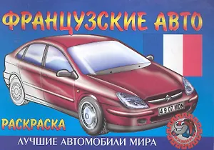 Французские авто