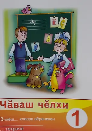 Книга Рабочая тетрадь к учебнику "Чувашский язык". 3 класс. Часть 1. Чаваш челхи 3-меш- класра веренекен сыру тетраче 1 (комплект из 2 книг) (Валентина Игнатьева)