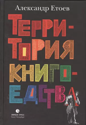 Территория книгоедства — 2559906 — 1