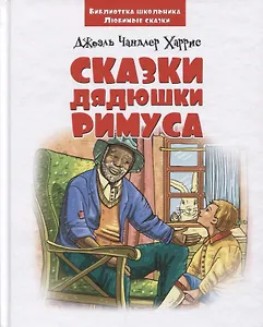 Сказки дядюшки Римуса (3+) (илл. Барнича) (БиблШкЛюбСк) Харрис