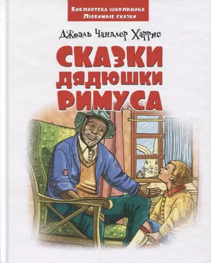 Сказки дядюшки Римуса (3+) (илл. Барнича) (БиблШкЛюбСк) Харрис — 2648378 — 1