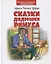 Сказки дядюшки Римуса (3+) (илл. Барнича) (БиблШкЛюбСк) Харрис — 2648378 — 1