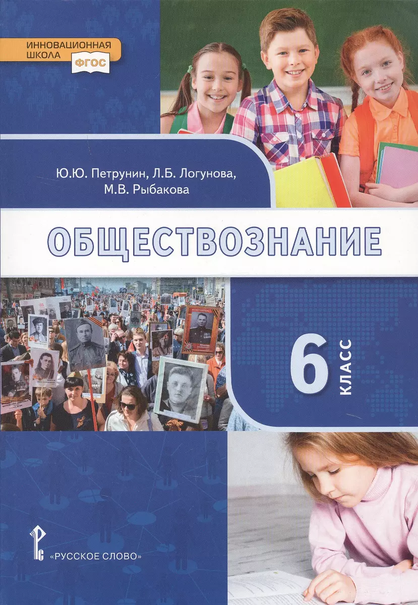 Обществознание. 6 класс. Учебник (Дмитрий Клементьев, Людмила Логунова,  Юрий Петрунин, Марина Рыбакова) - купить книгу с доставкой в  интернет-магазине «Читай-город». ISBN: 978-5-533-00854-9