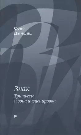 Знак. Три пьесы и одна инсценировка — 2800958 — 1