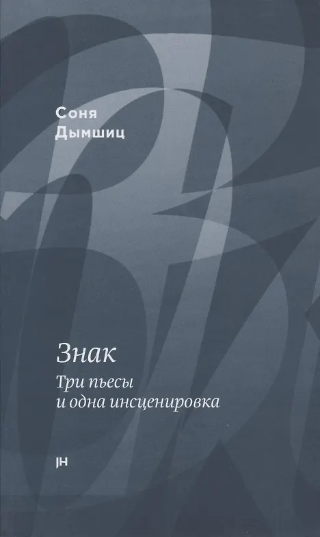 Книга Знак. Три пьесы и одна инсценировка () — 1